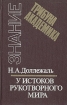 У истоков рукотворного мира: Записки конструктора Серия: Трибуна академика инфо 9815u.