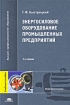 Энергосиловое оборудование промышленных предприятий 2008 г Твердый переплет, 304 стр ISBN 978-5-7695-5111-6 Формат: 60x90/16 (~145х217 мм) инфо 9819u.