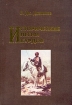 Исторические песни курдов Серия: Orientalia инфо 10016u.