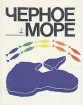 Черное море Букинистическое издание Сохранность: Хорошая Издательство: Гидрометеоиздат, 1983 г Твердый переплет, 406 стр Тираж: 50000 экз Формат: 70x90/16 (~170х215 мм) инфо 10017u.