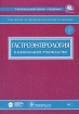 Гастроэнтерология Национальное руководство (+ CD-ROM) Серия: Национальные руководства инфо 10026u.