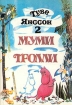 Муми Тролли В трех томах Том 2 Авторский сборник Букинистическое издание Издательство: Аста-Пресс, 1993 г Суперобложка, 240 стр ISBN 5-85962-006-3 Тираж: 100000 экз Формат: 70x100/16 (~167x236 мм) инфо 353v.