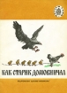 Как старик домовничал Серия: Читаем сами инфо 385v.