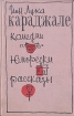 Ион Лука Караджале Комедии Юморески Рассказы Авторский сборник Букинистическое издание Сохранность: Хорошая Издательство: Государственное издательство художественной литературы, 1963 г Твердый переплет, 392 инфо 398v.