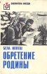 Обретение Родины Серия: Библиотека Победы инфо 412v.