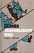 Швейк завоевывает мир Букинистическое издание Сохранность: Хорошая Издательство: Книга, 1983 г Твердый переплет, 240 стр Тираж: 80000 экз Формат: 70x90/32 (~113х165 мм) инфо 413v.
