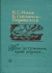 Там, за туманом, край родной Серия: Поэтическая библиотечка школьника инфо 434v.