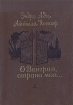 О Венгрия, страна моя… Серия: Поэтическая библиотечка школьника инфо 442v.