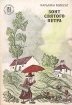 Зонт святого Петра Серия: Народная библиотека инфо 445v.