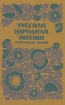 Русская народная поэзия Лирическая поэзия Серия: Русская народная поэзия инфо 1100v.