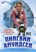 Пингвин Амундсен Серия: Семейный кинотЕАтр инфо 1430v.