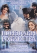 Призраки Рождества Формат: DVD (PAL) (Super jewel case) Дистрибьютор: Екатеринбург Арт Региональный код: 5 Субтитры: Русский Звуковые дорожки: Русский Dolby Digital 5 1 Английский Dolby Digital 5 1 инфо 1431v.