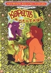 Король животных 2 Серия: Мультфильмы для самых маленьких инфо 1481v.