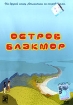 Остров Блэкмор Формат: DVD (PAL) (Упрощенное издание) (Keep case) Дистрибьютор: Мьюзик-трейд Региональный код: 5 Количество слоев: DVD-5 (1 слой) Звуковые дорожки: Русский Закадровый перевод Dolby Digital инфо 1499v.