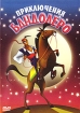 Приключение Бандолеро Формат: DVD (PAL) (Упрощенное издание) (Keep case) Дистрибьютор: Спайр Региональный код: 5 Количество слоев: DVD-5 (1 слой) Звуковые дорожки: Русский Закадровый перевод Dolby Digital инфо 1509v.