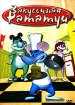 Закусочная Рататуй Формат: DVD (PAL) (Упрощенное издание) (Keep case) Дистрибьютор: Спайр Региональный код: 5 Количество слоев: DVD-5 (1 слой) Звуковые дорожки: Русский Закадровый перевод Dolby Digital инфо 1518v.