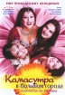 Камасутра в большом городе Формат: DVD (NTSC) (Упрощенное издание) (Keep case) Дистрибьютор: Русское счастье Энтертеймент Региональный код: 0 (All) Количество слоев: DVD-9 (2 слоя) Звуковые дорожки: Русский инфо 1519v.