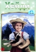 Хейди Формат: DVD (PAL) (Упрощенное издание) (Keep case) Дистрибьютор: Светла Региональный код: 5 Количество слоев: DVD-9 (2 слоя) Субтитры: Английский / Испанский Звуковые дорожки: Русский Закадровый перевод инфо 1521v.