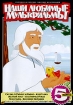 Наши любимые мультфильмы Выпуск 5 Формат: DVD (PAL) (Упрощенное издание) (Keep case) Дистрибьютор: Мьюзик-трейд Региональный код: 0 (All) Количество слоев: DVD-5 (1 слой) Звуковые дорожки: Русский Dolby инфо 1531v.