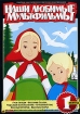 Наши любимые мультфильмы Выпуск 1 Формат: DVD (PAL) (Упрощенное издание) (Keep case) Дистрибьютор: Мьюзик-трейд Региональный код: 0 (All) Количество слоев: DVD-5 (1 слой) Звуковые дорожки: Русский Dolby инфо 1540v.