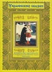 Украинские сказки Сборник мультфильмов Формат: DVD (PAL) (Упрощенное издание) (Keep case) Дистрибьютор: Видеобаза Региональный код: 5 Количество слоев: DVD-5 (1 слой) Звуковые дорожки: Русский Dolby инфо 1548v.