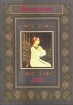 Снегурочка Сборник мультфильмов Формат: DVD (PAL) (Упрощенное издание) (Keep case) Дистрибьютор: Видеобаза Региональный код: 5 Количество слоев: DVD-5 (1 слой) Звуковые дорожки: Русский Dolby Digital инфо 1549v.
