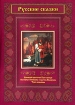 Русские сказки Сборник мультфильмов Формат: DVD (PAL) (Упрощенное издание) (Keep case) Дистрибьютор: Видеобаза Региональный код: 5 Количество слоев: DVD-5 (1 слой) Звуковые дорожки: Русский Dolby Digital инфо 1553v.