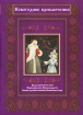 Новогодние приключения Сборник мультфильмов Формат: DVD (PAL) (Упрощенное издание) (Keep case) Дистрибьютор: Видеобаза Региональный код: 5 Количество слоев: DVD-5 (1 слой) Звуковые дорожки: Русский Dolby инфо 1554v.