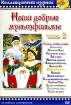 Наши добрые мультфильмы Часть 2 Формат: DVD (PAL) (Упрощенное издание) (Keep case) Дистрибьютор: Синема Трейд Региональный код: 0 (All) Количество слоев: DVD-9 (2 слоя) Звуковые дорожки: Русский Dolby инфо 1560v.