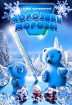 Морозики - морозы Сборник мультфильмов Формат: DVD (PAL) (Упрощенное издание) (Keep case) Дистрибьютор: Глобал Видео Региональный код: 0 (All) Количество слоев: DVD-5 (1 слой) Звуковые дорожки: Русский Dolby инфо 1561v.