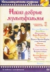 Наши добрые мультфильмы Часть 3 Формат: DVD (PAL) (Упрощенное издание) (Keep case) Дистрибьютор: Синема Трейд Региональный код: 0 (All) Количество слоев: DVD-9 (2 слоя) Звуковые дорожки: Русский Dolby инфо 1565v.