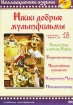 Наши добрые мультфильмы Часть 18 Формат: DVD (PAL) (Упрощенное издание) (Keep case) Дистрибьютор: Синема Трейд Региональный код: 0 (All) Количество слоев: DVD-5 (1 слой) Звуковые дорожки: Русский Dolby инфо 1569v.