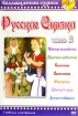 Русские сказки Часть 2 Формат: DVD (PAL) (Упрощенное издание) (Keep case) Дистрибьютор: Синема Трейд Региональный код: 0 (All) Количество слоев: DVD-9 (2 слоя) Звуковые дорожки: Русский Dolby Digital инфо 1584v.
