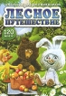 Лесное путешествие Сборник мультфильмов Формат: DVD (PAL) (Упрощенное издание) (Keep case) Дистрибьютор: Мьюзик-трейд Региональный код: 0 (All) Количество слоев: DVD-5 (1 слой) Звуковые дорожки: Русский инфо 1585v.