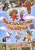 Великолепная семерка Сборник мультфильмов Формат: DVD (PAL) (Keep case) Дистрибьютор: Твик-Лирек Региональный код: 5 Звуковые дорожки: Русский Dolby Digital 2 0 Формат изображения: инфо 1594v.
