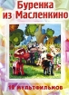 Буренка из Масленкино Сборник мультфильмов Формат: DVD (PAL) (Упрощенное издание) (Keep case) Дистрибьютор: Синема Трейд Региональный код: 0 (All) Количество слоев: DVD-9 (2 слоя) Звуковые дорожки: Русский инфо 1604v.