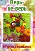 Верь-не-верь Сборник мультфильмов Формат: DVD (PAL) (Упрощенное издание) (Keep case) Дистрибьютор: Синема Трейд Региональный код: 0 (All) Количество слоев: DVD-9 (2 слоя) Звуковые дорожки: Русский Dolby инфо 1605v.