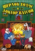 Шерлок Холмс и доктор Ватсон Сборник мультфильмов Формат: DVD (PAL) (Keep case) Дистрибьютор: СОЮЗ Видео Региональный код: 5 Количество слоев: DVD-5 (1 слой) Звуковые дорожки: Русский Dolby Digital инфо 1619v.