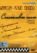 Шансон-клуб видео: Счастливое число Формат: DVD (PAL) (Упрощенное издание) (Keep case) Дистрибьютор: Мистерия Звука Региональный код: 0 (All) Количество слоев: DVD-5 (1 слой) Звуковые дорожки: Русский Dolby инфо 1675v.