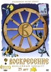Воскресение Юбилейный концерт 25 лет Формат: DVD (PAL) (Упрощенное издание) (Keep case) Дистрибьютор: Sploshnoff Music Group Региональный код: 0 (All) Количество слоев: DVD-9 (2 слоя) Субтитры: Русский инфо 1681v.