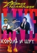 Живая коллекция: Король и шут Серия: Живая коллекция инфо 1700v.