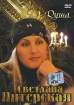 Светлана Питерская: Душа Формат: DVD (PAL) (Упрощенное издание) (Keep case) Дистрибьютор: Classic Company Региональный код: 0 (All) Количество слоев: DVD-5 (1 слой) Звуковые дорожки: Русский Dolby Digital инфо 1705v.