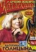 Катерина Голицына: Лучшие концерты Коллекция №1 Формат: DVD (PAL) (Упрощенное издание) (Keep case) Дистрибьютор: Classic Company Региональный код: 5 Количество слоев: DVD-5 (1 слой) Звуковые дорожки: инфо 1707v.