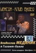 Шансон-клуб Видео: Владислав Медяник в Гигант-Холле Формат: DVD (PAL) (Упрощенное издание) (Keep case) Дистрибьютор: Мистерия Звука Региональный код: 0 (All) Количество слоев: DVD-5 (1 слой) Звуковые инфо 1710v.