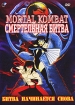 Mortal Kombat Смертельная битва: Битва начинается снова Формат: DVD (PAL) (Keep case) Дистрибьютор: Viking Video Региональный код: 5 Звуковые дорожки: Русский Дубляж Dolby Digital 2 0 Английский Dolby инфо 1717v.