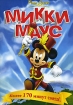 Микки Маус Сборник мультфильмов Формат: DVD (PAL) (Упрощенное издание) (Keep case) Дистрибьютор: Видеобаза Региональный код: 0 (All) Количество слоев: DVD-5 (1 слой) Звуковые дорожки: Русский Закадровый инфо 1730v.