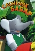 Слоненок Бабар Формат: DVD (PAL) (Упрощенное издание) (Keep case) Дистрибьютор: Мьюзик-трейд Региональный код: 5 Количество слоев: DVD-5 (1 слой) Звуковые дорожки: Русский Закадровый перевод Dolby Digital инфо 1781v.