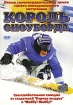 Король сноуборда Формат: VHS (PAL) (Пластиковый бокс) Дистрибьютор: Екатеринбург Арт Dolby Digital Stereo ; Русский Закадровый перевод Лицензионные товары Характеристики видеоносителей 2003 г , 90 мин инфо 1796v.