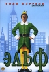 Эльф Формат: DVD (PAL) (Keep case) Дистрибьютор: Universal Pictures Rus Региональный код: 5 Количество слоев: DVD-9 (2 слоя) Субтитры: Русский / Английский Звуковые дорожки: Русский Дубляж Dolby Digital инфо 1798v.