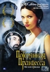 Потерянная принцесса Формат: DVD (PAL) (Упрощенное издание) (Keep case) Дистрибьютор: ООО "Микс Медиа" Региональный код: 5 Количество слоев: DVD-5 (1 слой) Звуковые дорожки: Русский Закадровый перевод инфо 1823v.